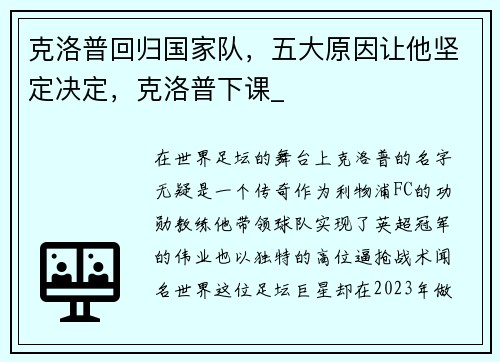 克洛普回归国家队，五大原因让他坚定决定，克洛普下课_