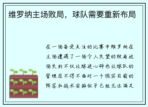 维罗纳主场败局，球队需要重新布局