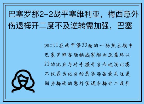 巴塞罗那2-2战平塞维利亚，梅西意外伤退梅开二度不及逆转需加强，巴塞罗那对塞维利亚比分预测