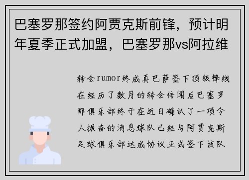 巴塞罗那签约阿贾克斯前锋，预计明年夏季正式加盟，巴塞罗那vs阿拉维斯视频
