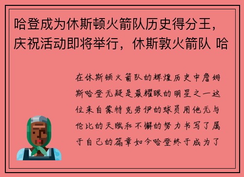 哈登成为休斯顿火箭队历史得分王，庆祝活动即将举行，休斯敦火箭队 哈登