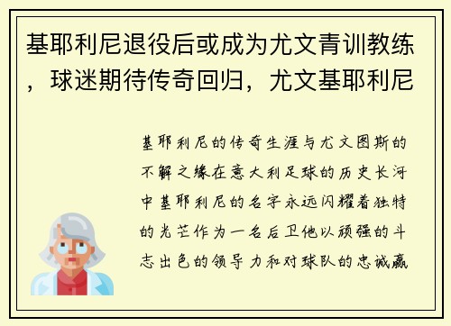 基耶利尼退役后或成为尤文青训教练，球迷期待传奇回归，尤文基耶利尼去哪了