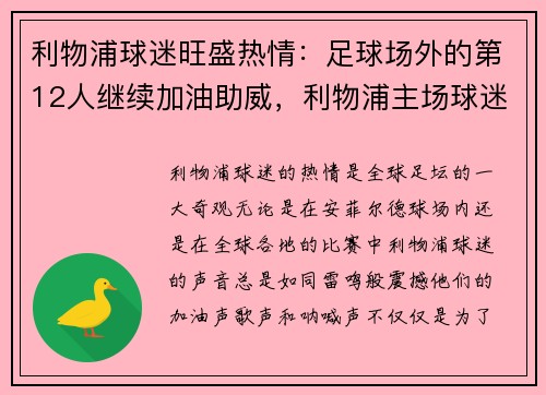 利物浦球迷旺盛热情：足球场外的第12人继续加油助威，利物浦主场球迷
