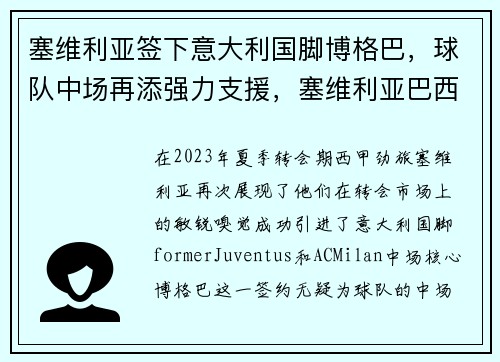 塞维利亚签下意大利国脚博格巴，球队中场再添强力支援，塞维利亚巴西前锋