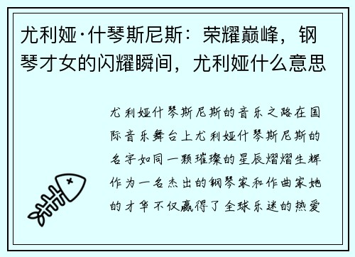 尤利娅·什琴斯尼斯：荣耀巅峰，钢琴才女的闪耀瞬间，尤利娅什么意思