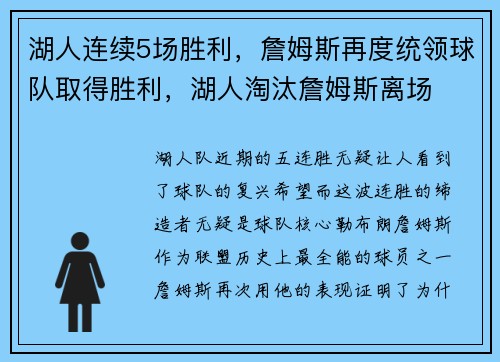 湖人连续5场胜利，詹姆斯再度统领球队取得胜利，湖人淘汰詹姆斯离场