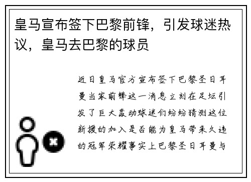 皇马宣布签下巴黎前锋，引发球迷热议，皇马去巴黎的球员