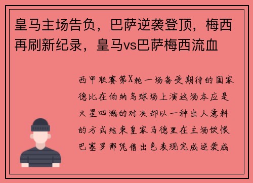 皇马主场告负，巴萨逆袭登顶，梅西再刷新纪录，皇马vs巴萨梅西流血