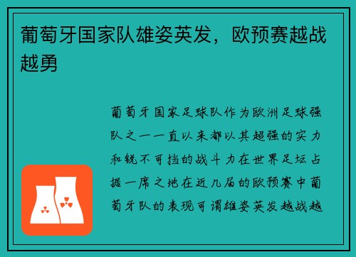 葡萄牙国家队雄姿英发，欧预赛越战越勇
