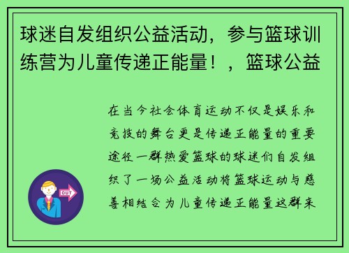 球迷自发组织公益活动，参与篮球训练营为儿童传递正能量！，篮球公益营销策划方案