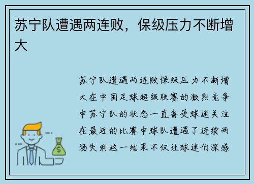 苏宁队遭遇两连败，保级压力不断增大