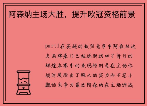 阿森纳主场大胜，提升欧冠资格前景