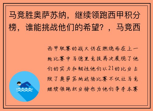 马竞胜奥萨苏纳，继续领跑西甲积分榜，谁能挑战他们的希望？，马竞西甲夺冠之路
