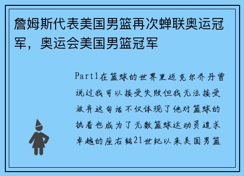 詹姆斯代表美国男篮再次蝉联奥运冠军，奥运会美国男篮冠军