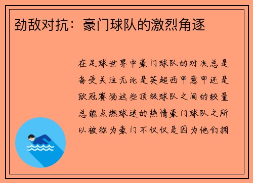 劲敌对抗：豪门球队的激烈角逐