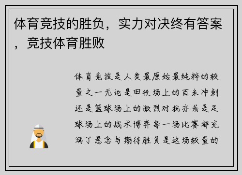 体育竞技的胜负，实力对决终有答案，竞技体育胜败