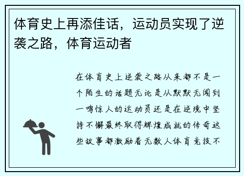 体育史上再添佳话，运动员实现了逆袭之路，体育运动者