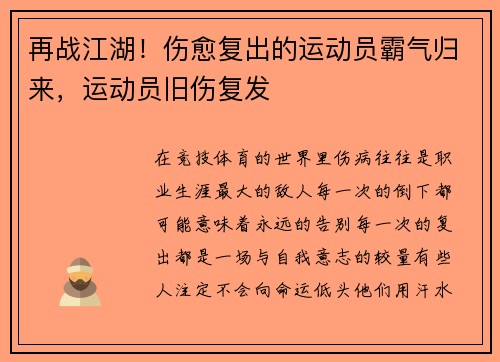 再战江湖！伤愈复出的运动员霸气归来，运动员旧伤复发