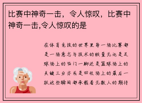 比赛中神奇一击，令人惊叹，比赛中神奇一击,令人惊叹的是