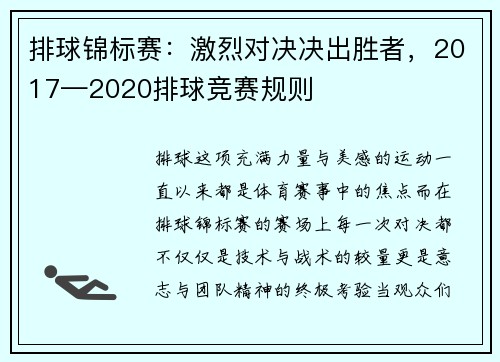 排球锦标赛：激烈对决决出胜者，2017—2020排球竞赛规则