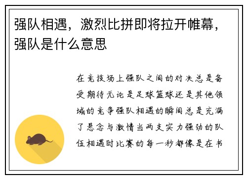 强队相遇，激烈比拼即将拉开帷幕，强队是什么意思