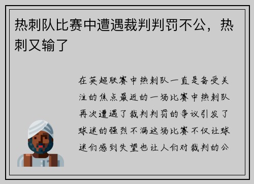 热刺队比赛中遭遇裁判判罚不公，热刺又输了