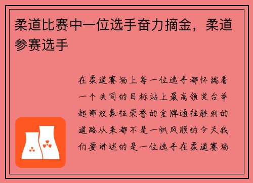 柔道比赛中一位选手奋力摘金，柔道参赛选手
