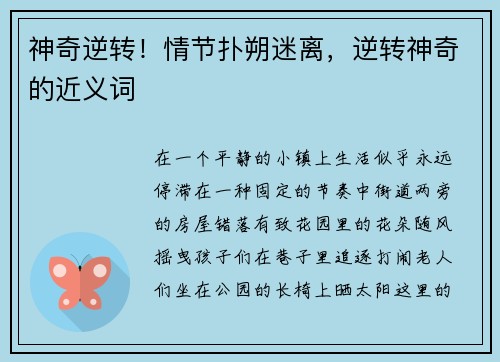 神奇逆转！情节扑朔迷离，逆转神奇的近义词