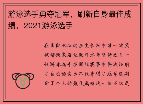 游泳选手勇夺冠军，刷新自身最佳成绩，2021游泳选手