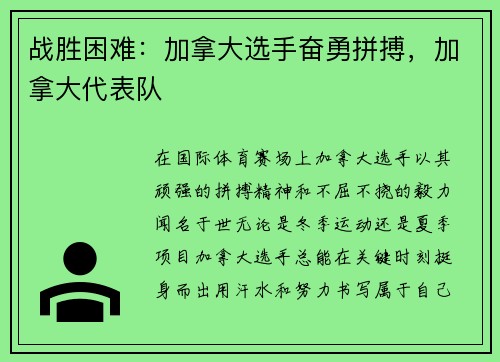 战胜困难：加拿大选手奋勇拼搏，加拿大代表队