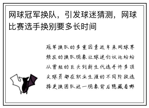 网球冠军换队，引发球迷猜测，网球比赛选手换别要多长时间