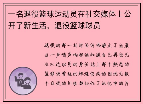 一名退役篮球运动员在社交媒体上公开了新生活，退役篮球球员