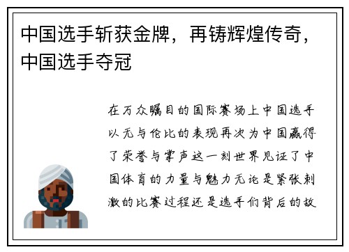 中国选手斩获金牌，再铸辉煌传奇，中国选手夺冠