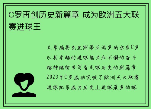 C罗再创历史新篇章 成为欧洲五大联赛进球王