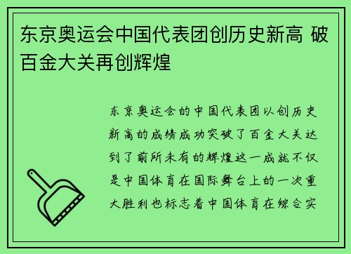 东京奥运会中国代表团创历史新高 破百金大关再创辉煌