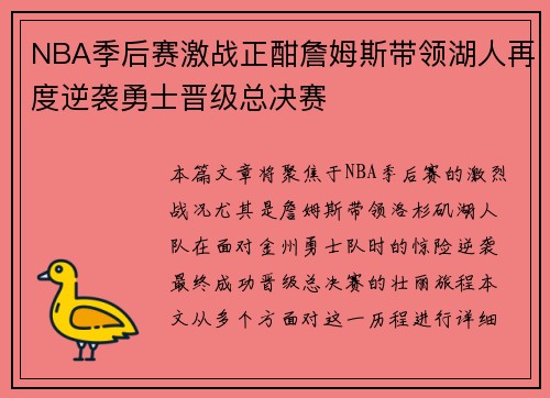 NBA季后赛激战正酣詹姆斯带领湖人再度逆袭勇士晋级总决赛