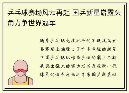 乒乓球赛场风云再起 国乒新星崭露头角力争世界冠军