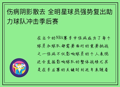 伤病阴影散去 全明星球员强势复出助力球队冲击季后赛