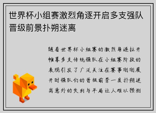 世界杯小组赛激烈角逐开启多支强队晋级前景扑朔迷离