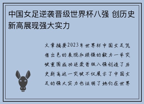 中国女足逆袭晋级世界杯八强 创历史新高展现强大实力