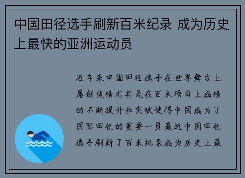 中国田径选手刷新百米纪录 成为历史上最快的亚洲运动员