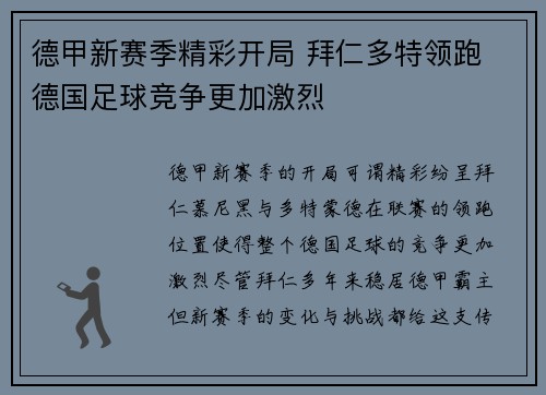 德甲新赛季精彩开局 拜仁多特领跑 德国足球竞争更加激烈