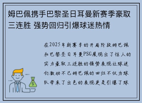 姆巴佩携手巴黎圣日耳曼新赛季豪取三连胜 强势回归引爆球迷热情
