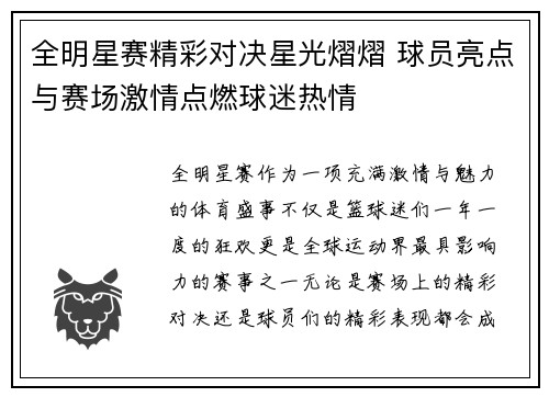 全明星赛精彩对决星光熠熠 球员亮点与赛场激情点燃球迷热情