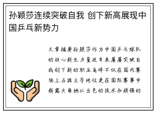 孙颖莎连续突破自我 创下新高展现中国乒乓新势力
