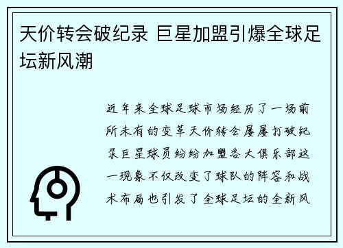 天价转会破纪录 巨星加盟引爆全球足坛新风潮