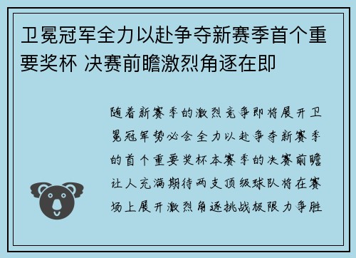 卫冕冠军全力以赴争夺新赛季首个重要奖杯 决赛前瞻激烈角逐在即