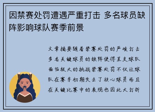 因禁赛处罚遭遇严重打击 多名球员缺阵影响球队赛季前景