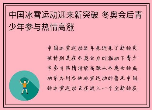 中国冰雪运动迎来新突破 冬奥会后青少年参与热情高涨
