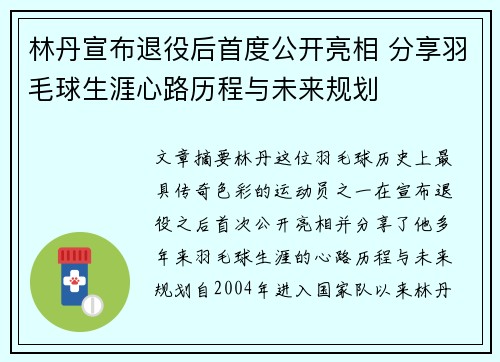 林丹宣布退役后首度公开亮相 分享羽毛球生涯心路历程与未来规划